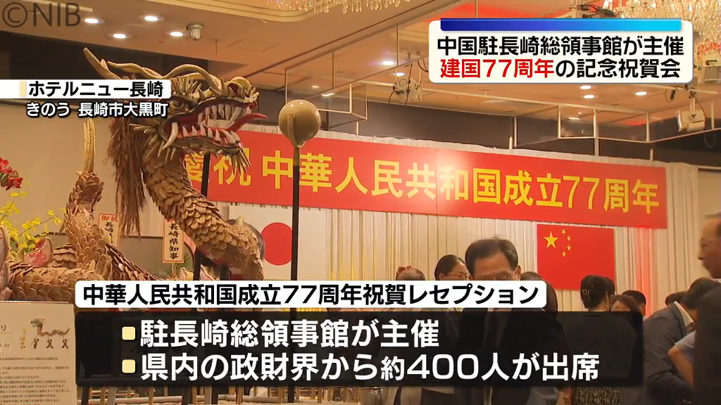 中国駐長崎総領事館が主催した「中華人民共和国成立77周年」の祝賀レセプション(長崎市のホテルニュー長崎)