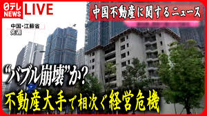 中国・江蘇省で建設が止まった高層マンション群。不動産大手の相次ぐ経営危機で「バブル崩壊」かと伝える日テレNEWSの画面