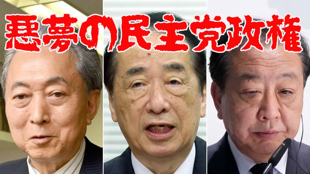 「悪夢の民主党政権」の赤い文字と、3人の男性政治家の写真を並べたアイキャッチ画像