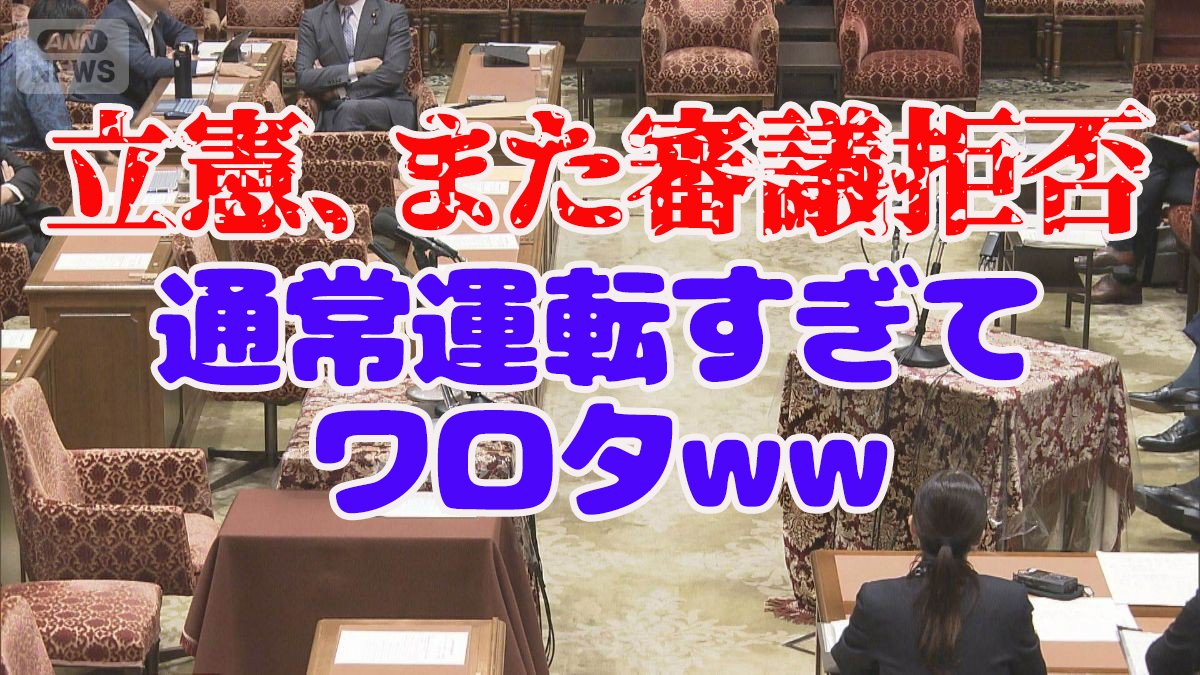 国会の委員会室を背景に「立憲、また審議拒否 通常運転すぎてワロタww」の文字を入れたアイキャッチ画像