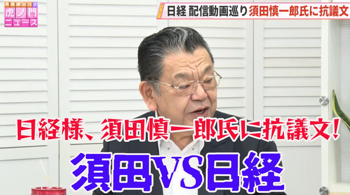 虎ノ門ニュースに出演する須田慎一郎氏の画面に「日経様、須田慎一郎氏に抗議文！須田VS日経」の文字を入れたアイキャッチ画像