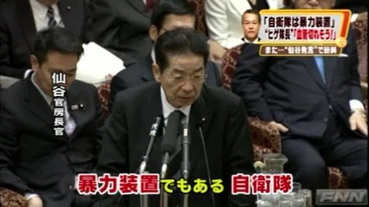2010年11月、参議院予算委員会で自衛隊を「暴力装置」と呼んだ仙谷官房長官の答弁場面。