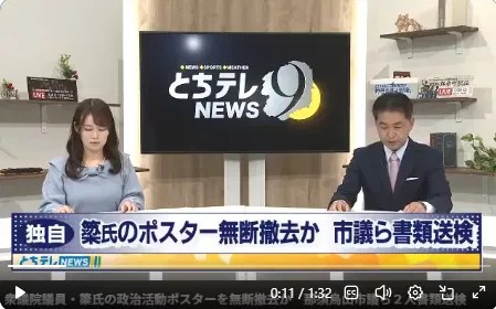 とちぎテレビのニュース番組「とちテレNEWS9」が、簗氏のポスターの無断撤去と市議らの書類送検を独自に報じた場面。