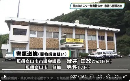 簗さんのポスターを無断で撤去した疑いで、那須烏山市議会議員(69)と那須烏山市の無職男性(76)の2人が、器物損壊の疑いで書類送検されたと報じるとちぎテレビの画面。
