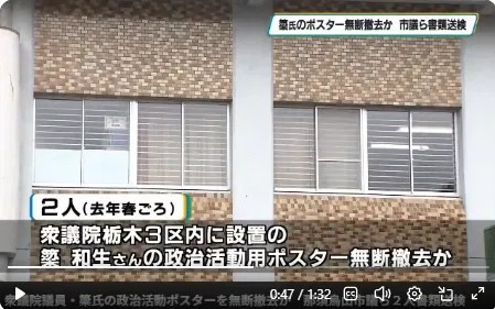去年春ごろ、衆院栃木3区内に設置されていた簗和生さんの政治活動用ポスターを、2人が無断で撤去した疑いがあると報じる、とちぎテレビのニュース画面。