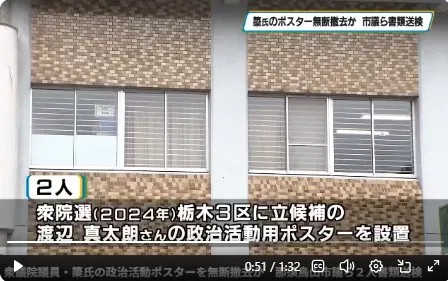 簗さんのポスターが無断で撤去された疑いを報じる、とちぎテレビのニュース画面。2人が、2024年の衆院選で栃木3区に立候補した渡辺真太朗さんの政治活動用ポスターを設置したと伝えている。